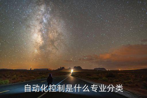 自動(dòng)化控制是什么專業(yè)分類
