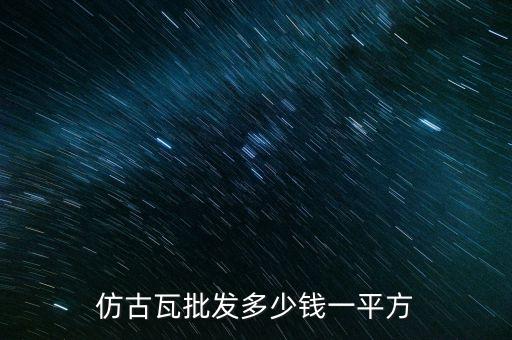 納米瓦多少錢一平方，鐵皮瓦一平方多少錢