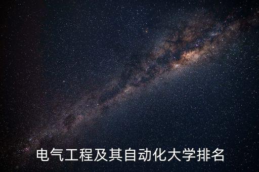 電氣工程及其自動化大學(xué)排名