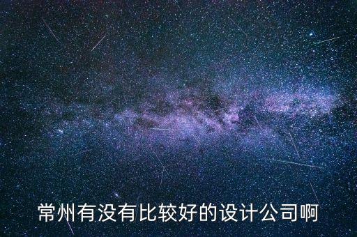 常州有沒有比較好的設計公司啊
