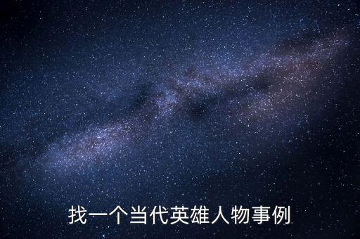 找一個當(dāng)代英雄人物事例