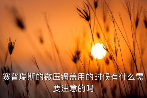 微壓鍋蓋怎么打開，怎么拆下 cfxb30fc1960電飯煲的可拆蓋 與 微壓閥