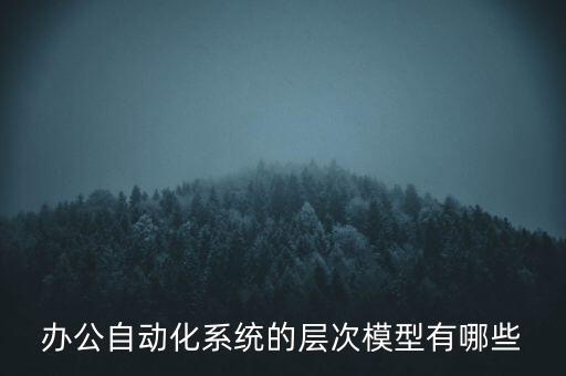 辦公自動(dòng)化系統(tǒng)的層次模型有哪些