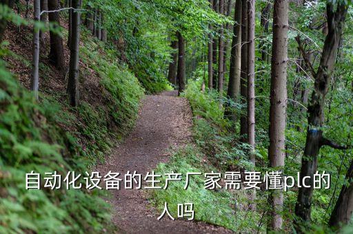 自動(dòng)化設(shè)備的生產(chǎn)廠家需要懂plc的人嗎