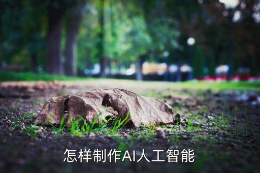 AI機器人制作，如何自己動手做智能機器人
