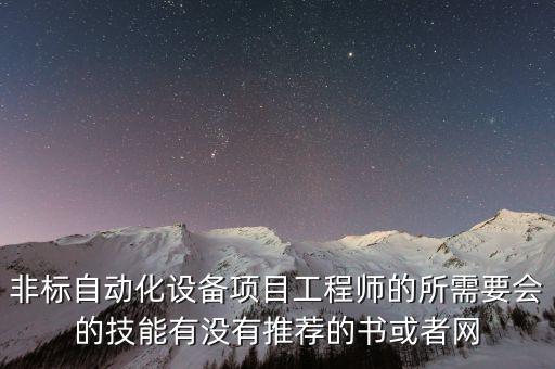 非標(biāo)自動(dòng)化設(shè)備項(xiàng)目工程師的所需要會(huì)的技能有沒有推薦的書或者網(wǎng)