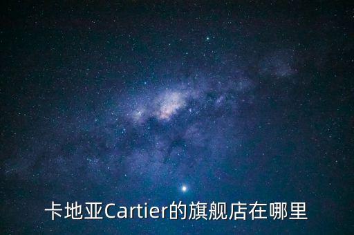 卡地亞Cartier的旗艦店在哪里