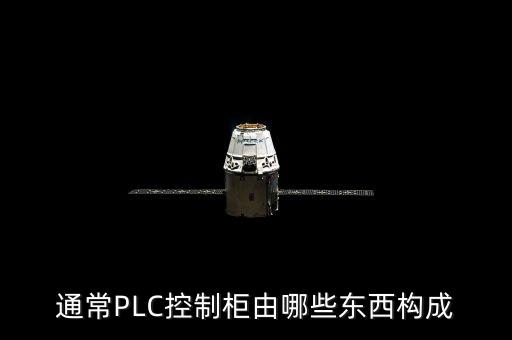 通常PLC控制柜由哪些東西構(gòu)成