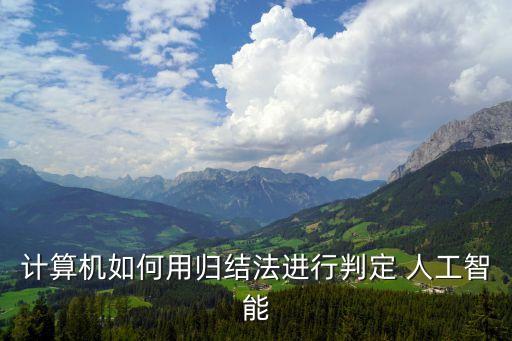 計(jì)算機(jī)如何用歸結(jié)法進(jìn)行判定 人工智能