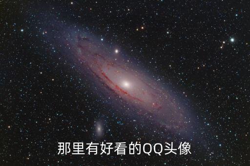 最強黑科技帝國頭像，誰能給我做一個帶有帝國二字的QQ頭像就要這兩個字