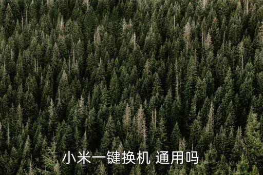 小米一鍵換機(jī) 通用嗎