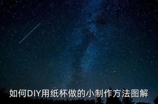 如何DIY用紙杯做的小制作方法圖解