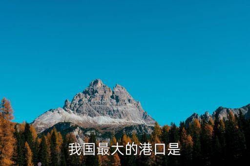 我國最大的港口是