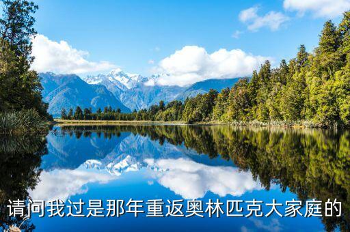 請問我過是那年重返奧林匹克大家庭的