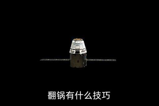 炒菜翻鍋的技巧，炒菜如何翻鍋