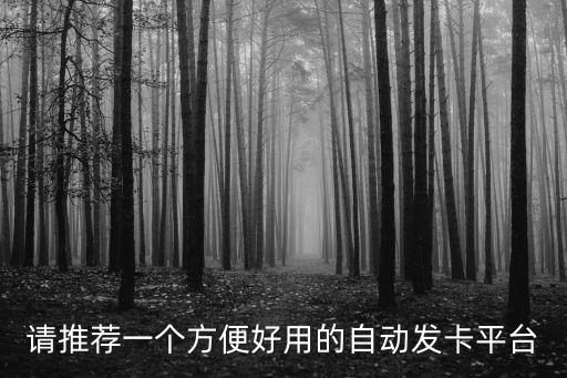 請推薦一個方便好用的自動發(fā)卡平臺
