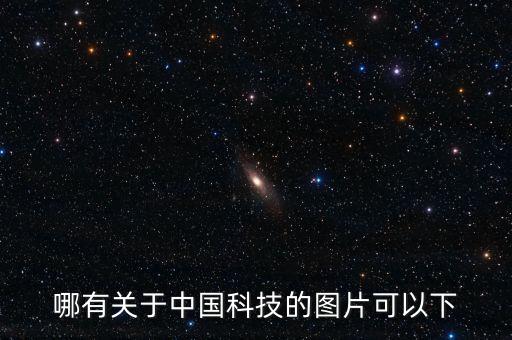 高科技的圖片大全，我喜歡科技我要那些超科幻的圖片2