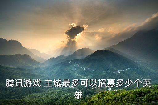 騰訊2023招多少人，騰訊招聘