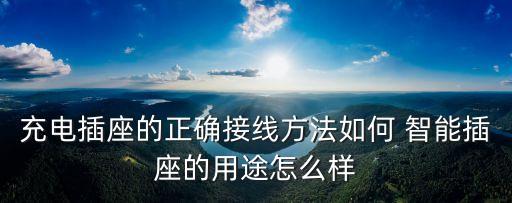 阿里智能插座，阿里的天貓智能插座怎么樣穩(wěn)定嗎