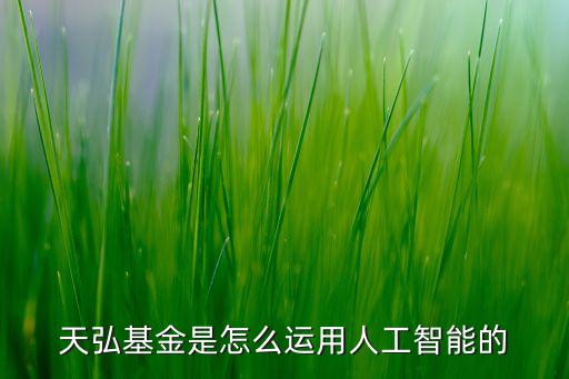天弘基金是怎么運(yùn)用人工智能的