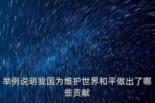 舉例說明我國為維護(hù)世界和平做出了哪些貢獻(xiàn)