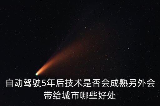 自動駕駛5年后技術是否會成熟另外會帶給城市哪些好處
