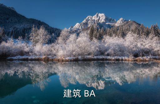 建筑 BA