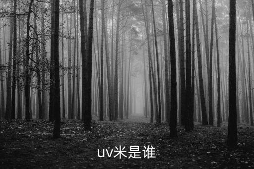 米萌手工視頻，uv米是誰(shuí)