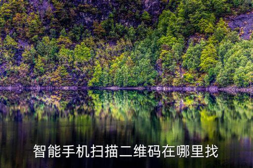 智能掃一掃識別二維碼，智能手機掃描二維碼在哪里找