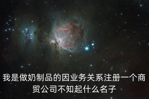 奶粉商貿(mào)公司起名大全，母嬰用品貿(mào)易公司起名 謝謝啦