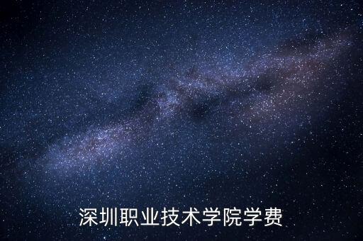 深圳職業(yè)技術(shù)學(xué)院學(xué)費
