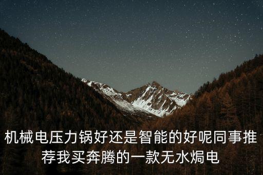電炒鍋機(jī)械款和智能款哪個(gè)耐用，電壓力鍋 是機(jī)械般的耐用還是電腦版的耐用
