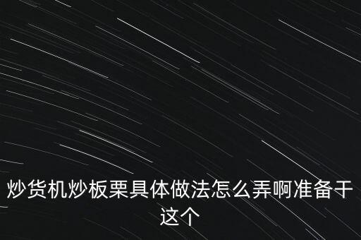 炒貨機炒板栗具體做法怎么弄啊準備干這個