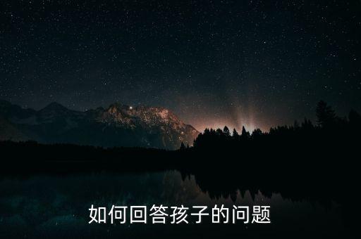如何回答孩子的問題