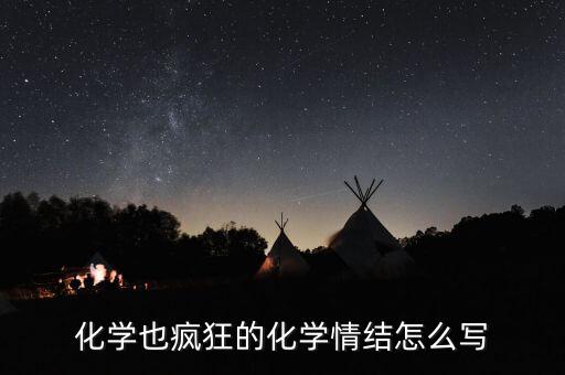 化學(xué)也瘋狂的化學(xué)情結(jié)怎么寫