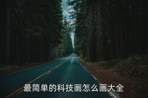 最簡單的科技畫怎么畫大全