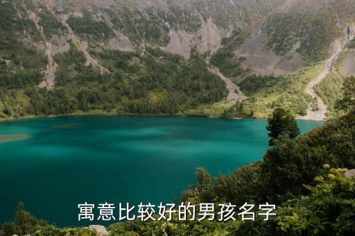 寓意比較好的男孩名字