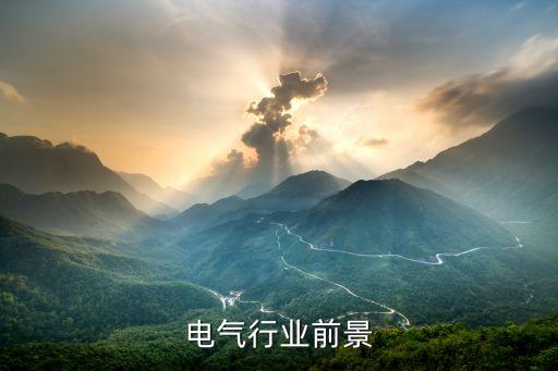 電氣行業(yè)前景