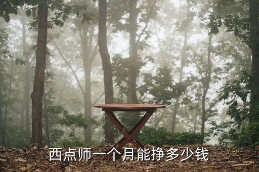 西點師一個月能掙多少錢