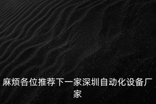 深圳精朗自動化設(shè)備有限公司，哪個(gè)公司主要生產(chǎn)SMD磁膠電感全自動繞線機(jī)