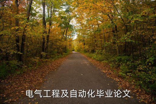 電氣工程論文，電氣工程及自動化畢業(yè)論文