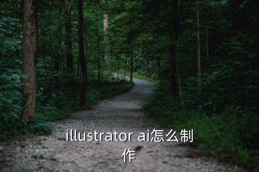 illustrator ai怎么制作