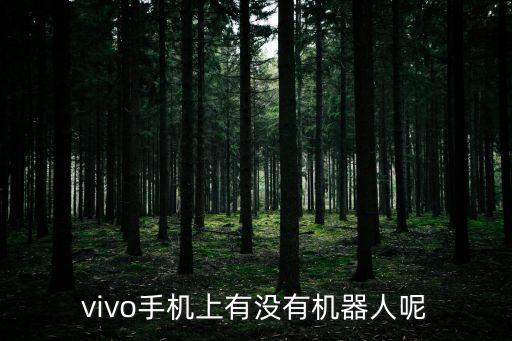 vivo手機上有沒有機器人呢