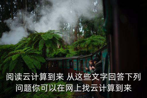 閱讀云計(jì)算到來 從這些文字回答下列問題你可以在網(wǎng)上找云計(jì)算到來