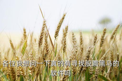 各位我想問(wèn)一下真的有尋找股票黑馬的軟件嗎