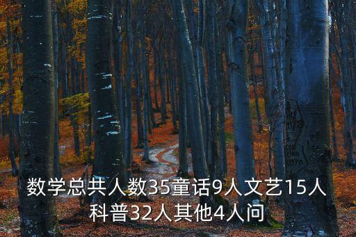 數(shù)學(xué)總共人數(shù)35童話9人文藝15人科普32人其他4人問