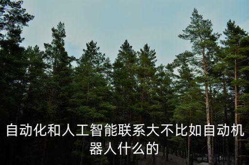 人工智能與自動(dòng)化的區(qū)別，人工智能與自動(dòng)化
