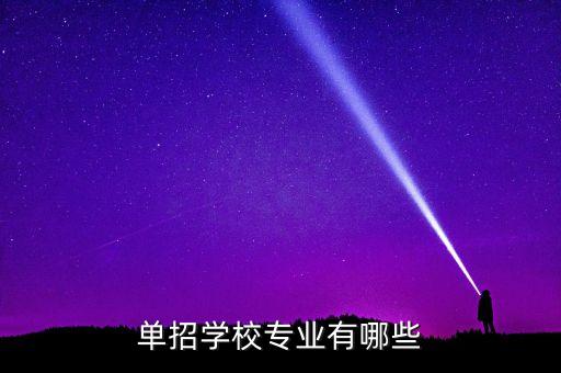 2023單招學(xué)校及專業(yè)，單招學(xué)校專業(yè)有哪些