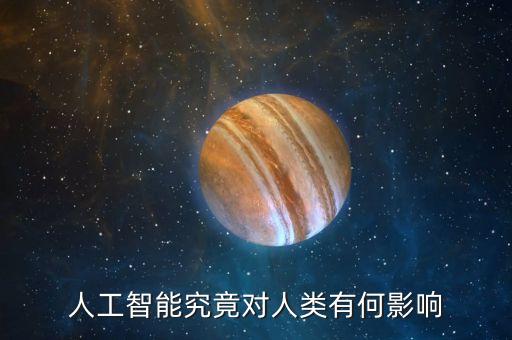 人工智能究竟對人類有何影響