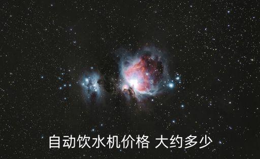 自動(dòng)飲水機(jī)新款圖片大全及價(jià)格表，飲水機(jī)多少錢(qián)一臺(tái)